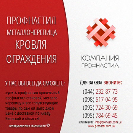 Компания Профнастил pronastil.com.ua