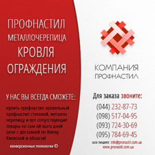 Компания Профнастил pronastil.com.ua &mdash; Конверсионные Технологии