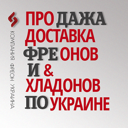 Компания Фреон freonco.com.ua