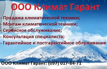 Кондиционеры Черкассы &mdash; Климат Гарант