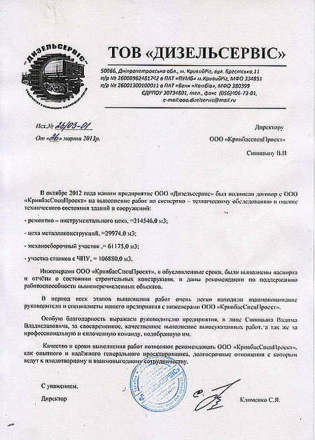 ООО «Дизельсервис» 2012г. Обследование и паспортизация ЗиС.