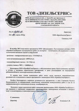ООО «Дизельсервис» 2012г. Обследование и паспортизация ЗиС. &mdash; КривбасСпецПроект