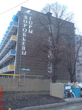 Воробьевы Горы &mdash; КЗСИ