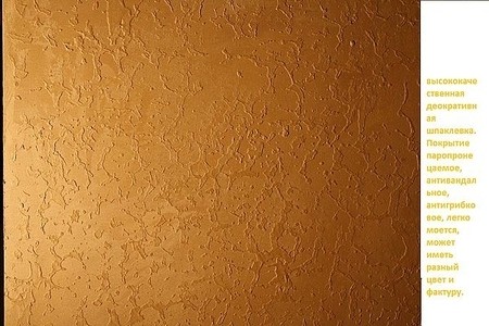 Декоративная штукатурка "АС ДЕКО"