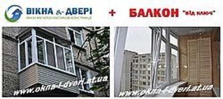 Балконы под ключ в г. Киев