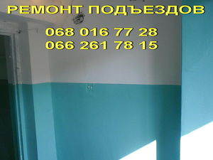 Ремонт в подъезде Днепропетровск недорого. — Строй Мир Ремонт в подъезде Днепропетровск недорого. — Строй Мир