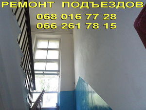 Ремонт в подъезде Днепропетровск недорого. — Строй Мир Ремонт в подъезде Днепропетровск недорого. — Строй Мир