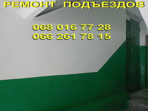 Ремонт в подъезде Днепропетровск недорого. — Строй Мир Ремонт в подъезде Днепропетровск недорого. — Строй Мир