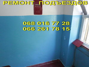 Ремонт в подъезде Днепропетровск недорого. — Строй Мир Ремонт в подъезде Днепропетровск недорого. — Строй Мир