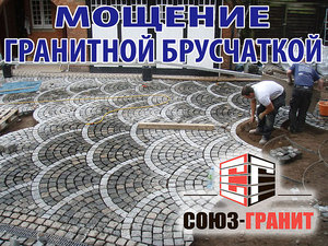 Мощение гранитной брусчаткой, габбро и покостовка — Союз-Гранит Мощение гранитной брусчаткой, габбро и покостовка — Союз-Гранит