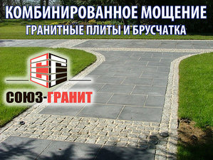 Ммощение гранитными плитами и брусчаткой, ООО Союз-Гранит — Союз-Гранит Ммощение гранитными плитами и брусчаткой, ООО Союз-Гранит — Союз-Гранит