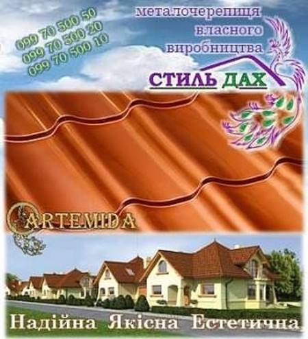 Металлочерепица ARTEMIDA