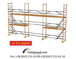 Клино-хомутовые леса &mdash; ЮжТехМаш ВП