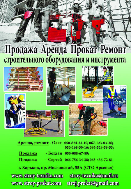 Аренда, продажа, ремонт строительного  инструмента в Харькове