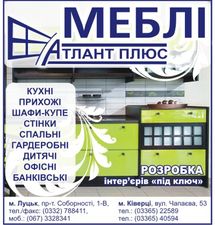 Изготовитель мебели г.Луцк &mdash; Атлант плюс