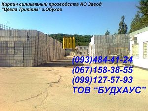 Кирпич силикатный прозводства АО Завод `Цегла Трипілля` &mdash; Будхаус