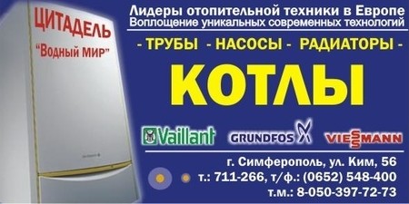 Котлы купить в Симферополе