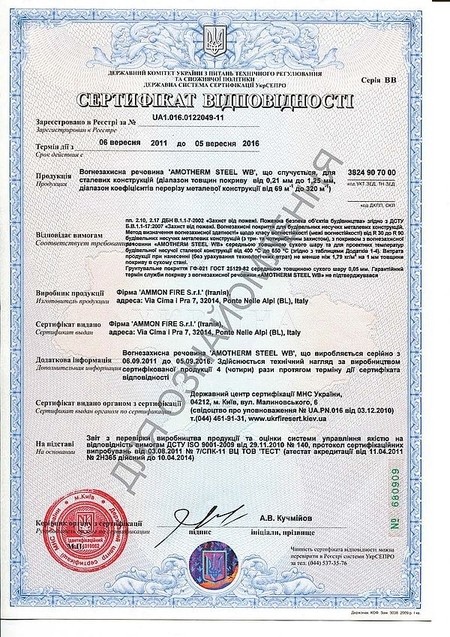 Сертификат соответствия на Огнезащитный состав на водной основе AMOTHERM  STEEL WB