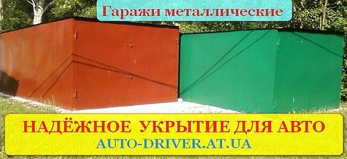 Гаражи металлические сборные — Дерегус Гаражи металлические сборные — Дерегус