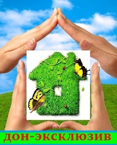 Дон-Эксклюзив