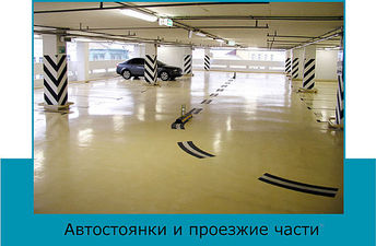 Антискользящее покрытие — Дытюк А.А. Антискользящее покрытие — Дытюк А.А.