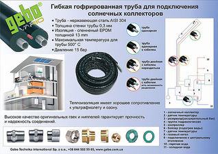 GEBO Vario-Гибкая гофротруба для подключения солнечных коллекторов &mdash; ГЕБО Украина
