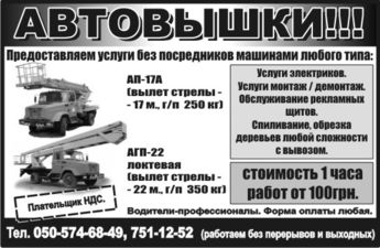 услуги, аренда автовышки локтевой, телескопической Харьков — Калашников Д.И. услуги, аренда автовышки локтевой, телескопической Харьков — Калашников Д.И.