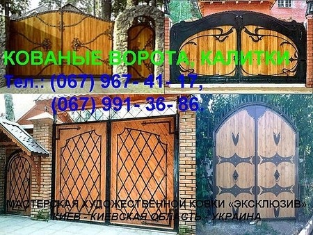 Ворота, калитки