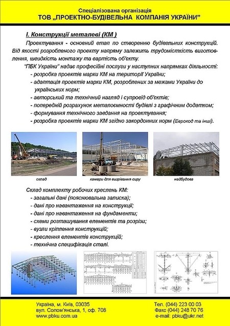 Проектування металевих конструкцій