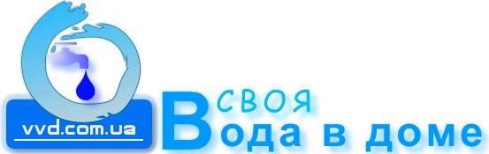 Cвоя вода в доме &mdash; Своя вода в дом