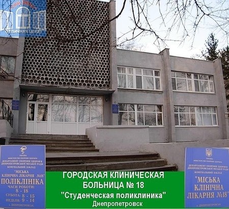 Студенческая поликлиника. ГОРОДСКАЯ КЛИНИЧЕСКАЯ БОЛЬНИЦА № 18