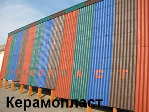 Еврошифер керамопласт — ЗСМК Еврошифер керамопласт — ЗСМК