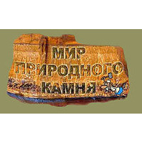 Мир природного камня