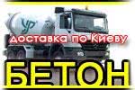 Бетон товарный
