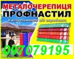 Профнастил и металлочерепица Днепропетровск