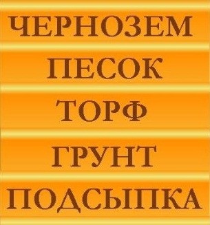 Грунт луговой, глинистый, подсыпной, чернозём, ТОРФ, СУПЕСЬ ИЛИСТАЯ, песок подсыпной, овражный, речной