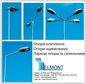 Осветительные опоры ELMONTER и ROSA