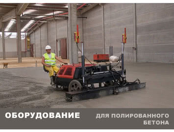 Оборудование для полированного бетона. Инструмент для полировальных и шлифовальных машин. Оборудование для полированного бетона. Инструмент для полировальных и шлифовальных машин.