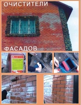 Очистка фасадов от высолов и растворных пятен,