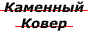 Тротуарная плитка Каменный Ковер