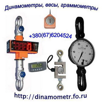 Граммометр часового типа серии ГРМ, ГМ, Г, Динамометр механический ДПУ от 10кг до 50тонн, Динамометры электронные и механические образцовые ДОС (сжатия), ДОР (растяжения), ДОУ (универсальные), Динамометр - тензометр накладной (измеритель натяжения тр