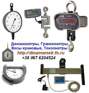Тензометр, Динамометр, Граммометр