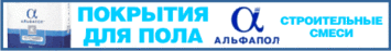 «АЛЬФАПОЛ КР» М400 Пк 4 Высокопрочная магнезиально-шунгитовая самовыравнивающаяся растворная смесь для устройства маслобензостойкого износоустойчивого монолитного покрытия пола.