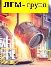 Литейное производство: Цеха литейные пр-ва точных отливок литьем по газифицируемым моделям мощностью от 500 тонн/год под ключ; Печи (печь) плавильные индукционные типа ИСТ и дуговые типа ДСП;Отливки Литейное производство: Цеха литейные пр-ва точных отливок литьем по газифицируемым моделям мощностью от 500 тонн/год под ключ; Печи (печь) плавильные индукционные типа ИСТ и дуговые типа ДСП;Отливки