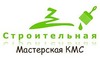 Логотип компании Строительная Мастерская КМС