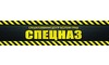 Логотип компании Специализированный центр безопасности труда Спецназ