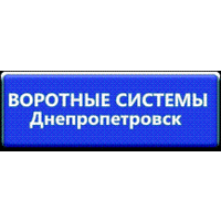 Воротные Системы - Днепропетровск