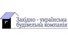 Логотип компании Западно-Украинская строительная компания